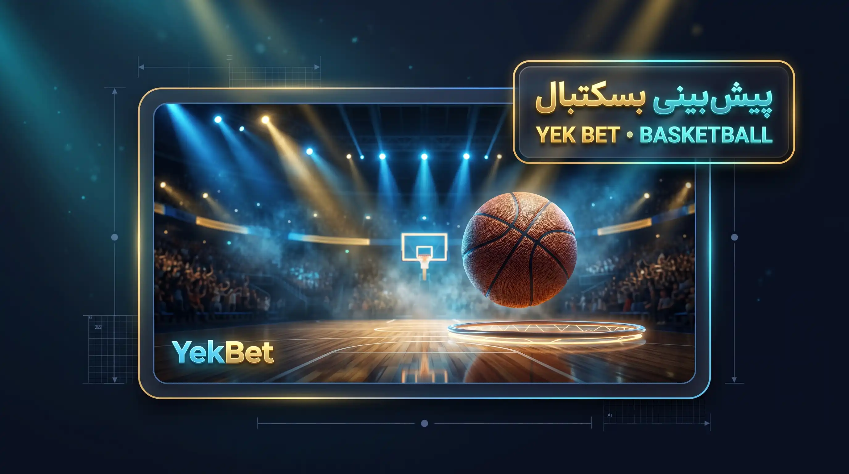 پیش بینی بسکتبال (NBA و فیبا)