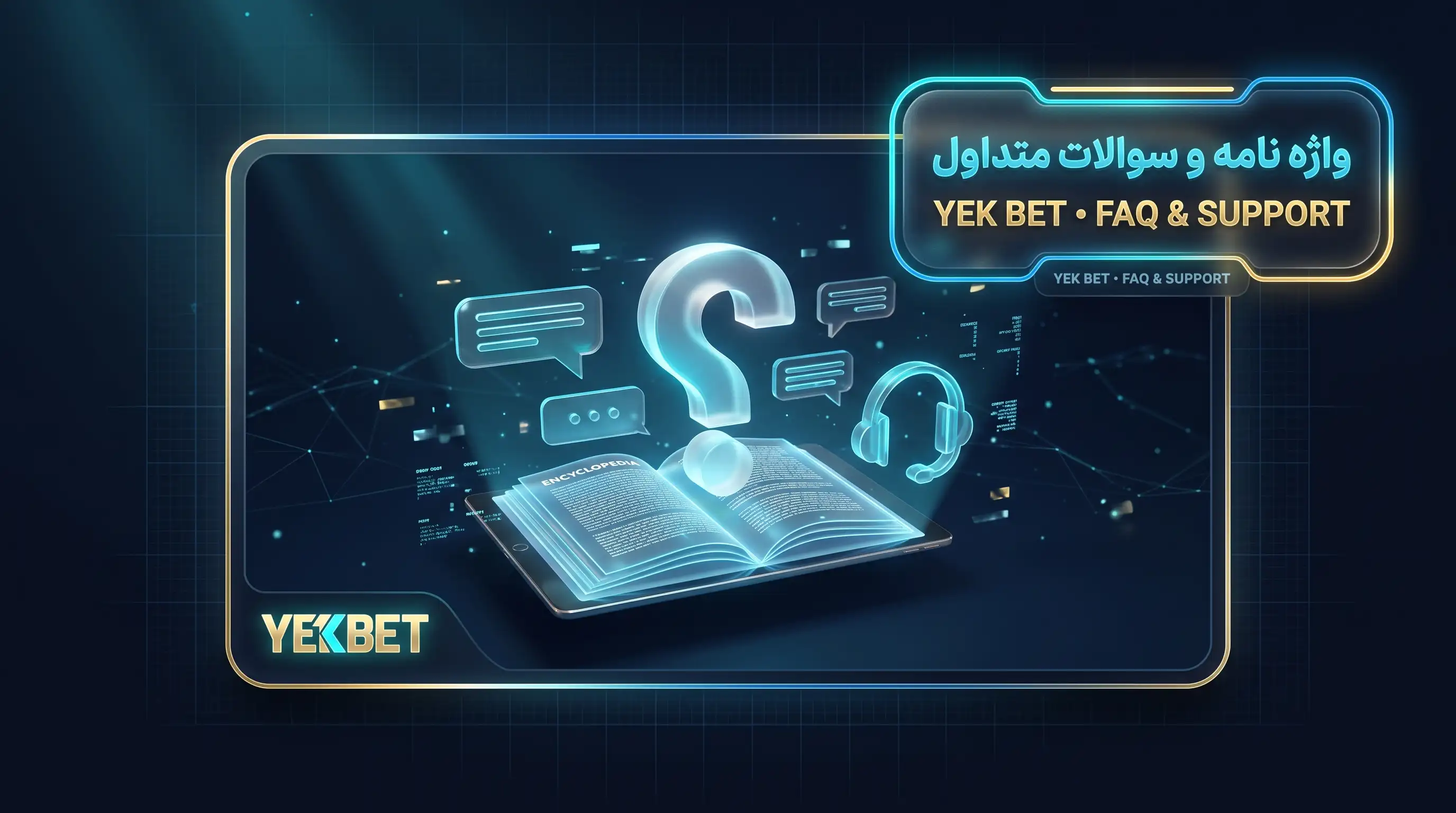 مرکز پاسخ به سوالات متداول کاربران یک بت