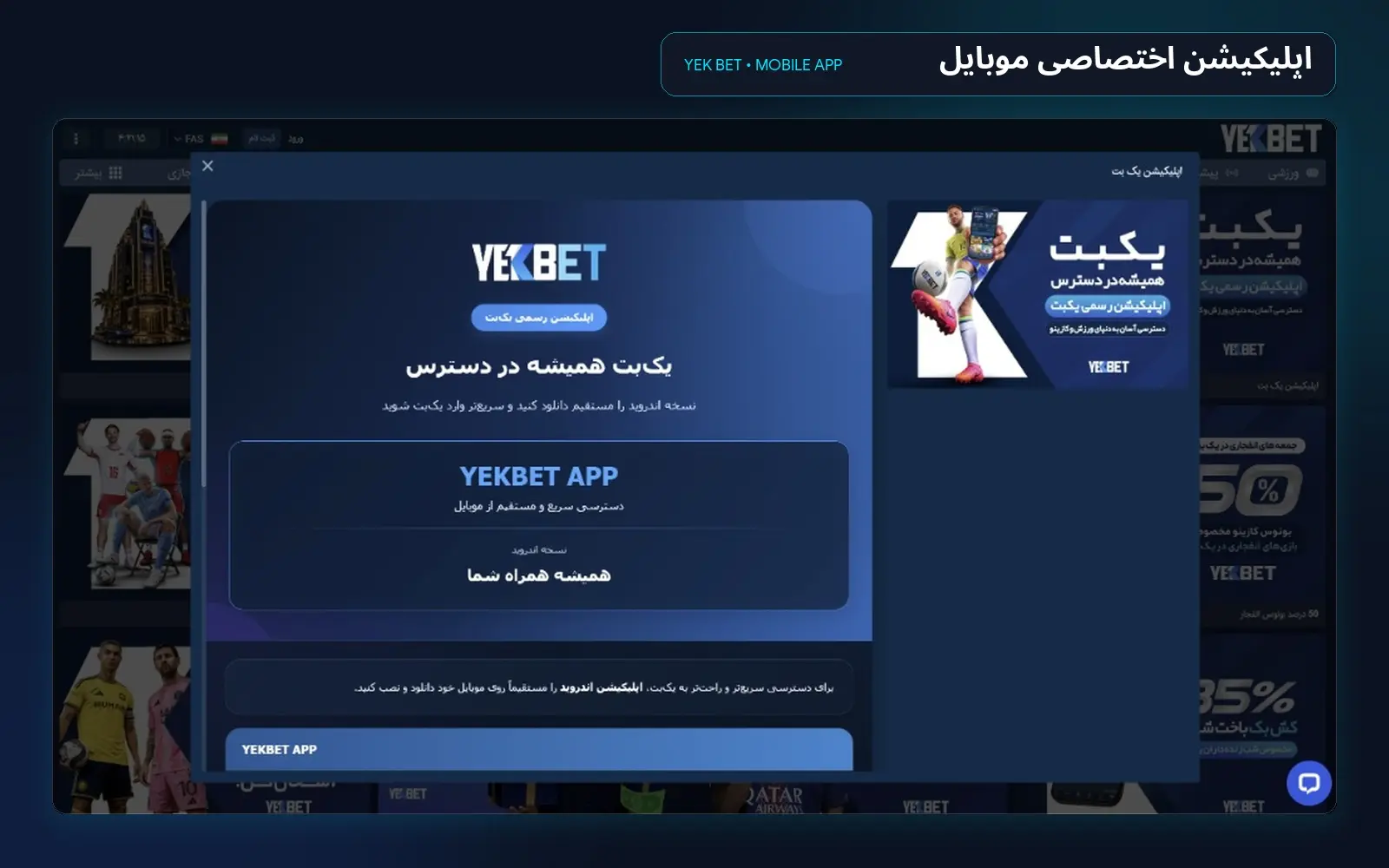 دانلود اپلیکیشن اندروید و آیفون یک بت YekBet