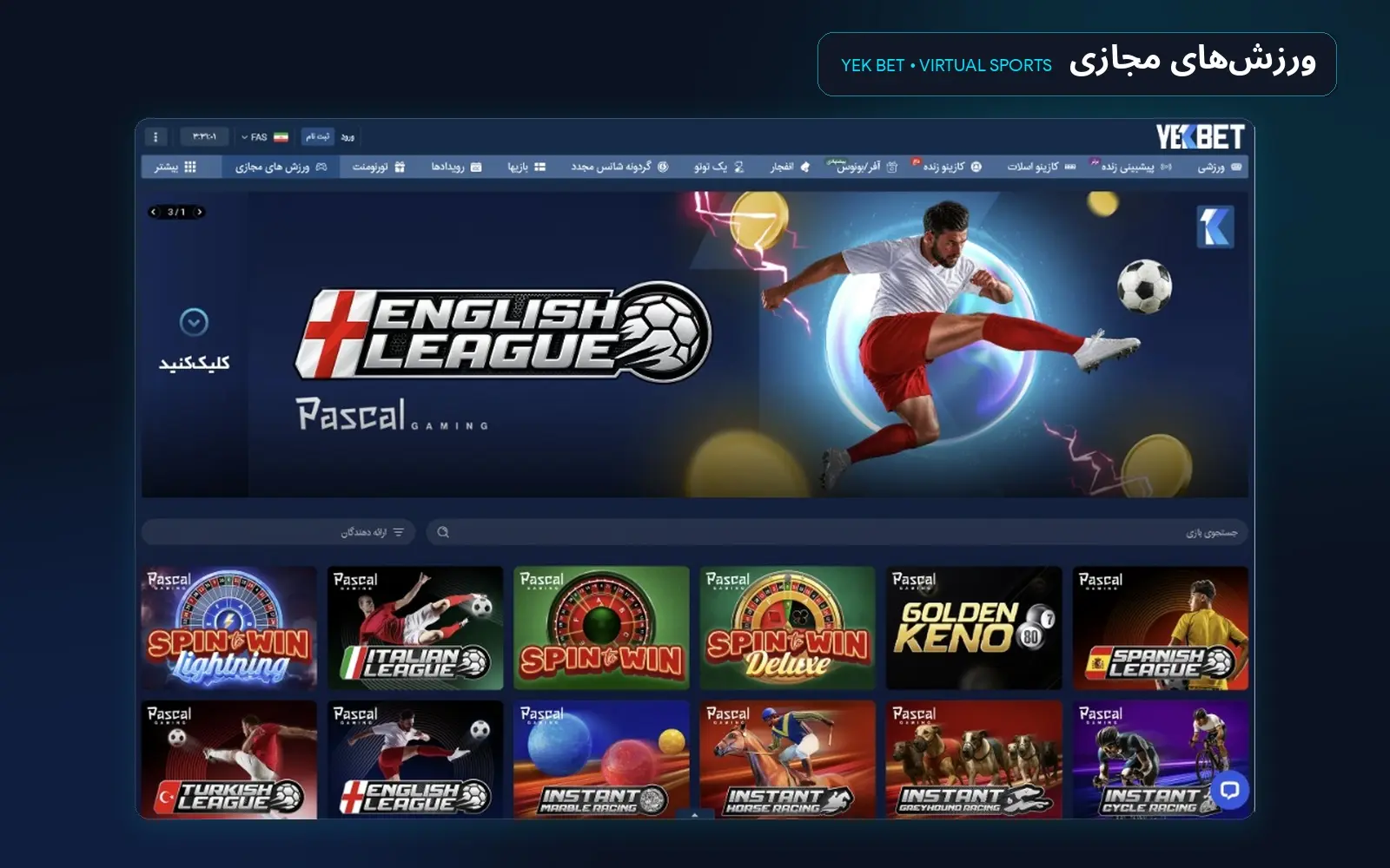 ورزش های مجازی (Virtual Sports)